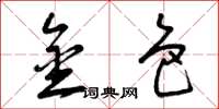 曾庆福金色草书怎么写