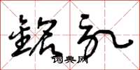 曾庆福铭记草书怎么写