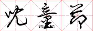 曾庆福儿童节草书怎么写