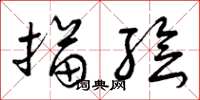 曾庆福描绘草书怎么写