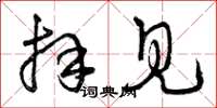 曾庆福拜见草书怎么写