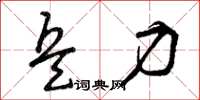 曾庆福兵力草书怎么写