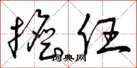 曾庆福担任草书怎么写