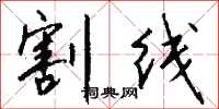 钱沛云割线行书怎么写