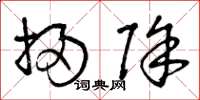 曾庆福扫除草书怎么写