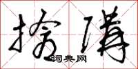 曾庆福抢购草书怎么写