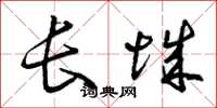 曾庆福长城草书怎么写