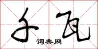 曾庆福千瓦草书怎么写