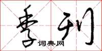 曾庆福季刊草书怎么写