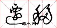 曾庆福迁移草书怎么写