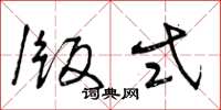 曾庆福版式草书怎么写