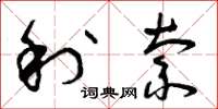 曾庆福利索草书怎么写