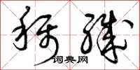 曾庆福称职草书怎么写