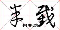 曾庆福半截草书怎么写