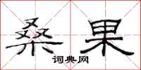 范连陞桑果隶书怎么写