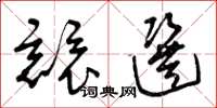 曾庆福竞选草书怎么写