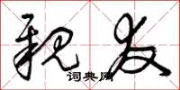 曾庆福亲友草书怎么写