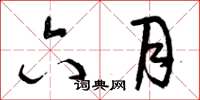 曾庆福六月草书怎么写