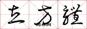 曾庆福立方体草书怎么写