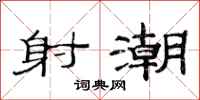 范连陞射潮隶书怎么写