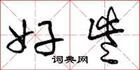 曾庆福好些草书怎么写