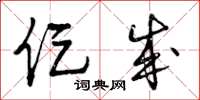 曾庆福促成草书怎么写