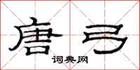 范连陞唐弓隶书怎么写