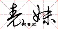 曾庆福表妹草书怎么写