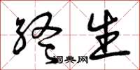 曾庆福终生草书怎么写