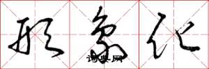 曾庆福形象化草书怎么写