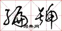 曾庆福编号草书怎么写