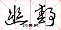 曾庆福幽静草书怎么写