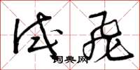 曾庆福试飞草书怎么写