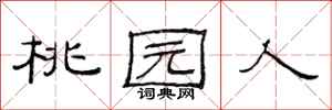 范连陞桃园人隶书怎么写