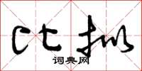 曾庆福比拟草书怎么写