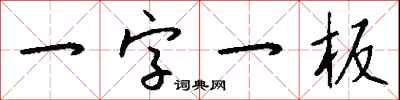 钱沛云一字一板行书怎么写