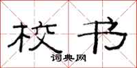 范连陞校书隶书怎么写
