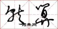 曾庆福就算草书怎么写