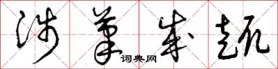 曾庆福涉笔成趣草书怎么写
