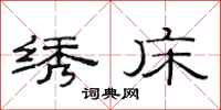 范连陞绣床隶书怎么写