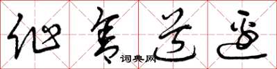 曾庆福作舍道边草书怎么写