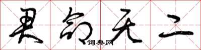 曾庆福君命无二草书怎么写