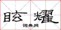 范连陞眩耀隶书怎么写