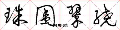 曾庆福珠围翠绕草书怎么写