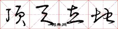 曾庆福顶天立地草书怎么写
