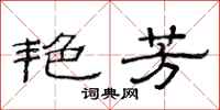 范连陞艳芳隶书怎么写