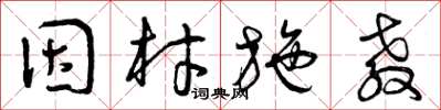 曾庆福因材施教草书怎么写