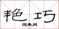 范连陞艳巧隶书怎么写