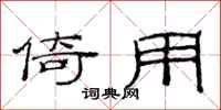 范连陞倚用隶书怎么写