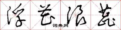 曾庆福浮花浪蕊草书怎么写